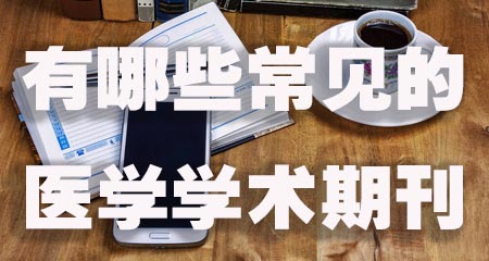 有哪些常见的医学学术期刊.jpg