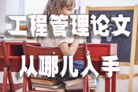 工程管理论文从哪儿入手？.jpg