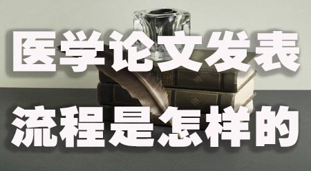 医学论文的发表流程是怎样的.jpg