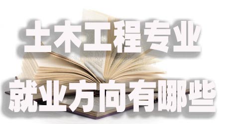 土木工程专业的就业方向有哪些.jpg