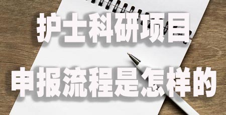 护士科研项目的申报流程是怎样的.jpg