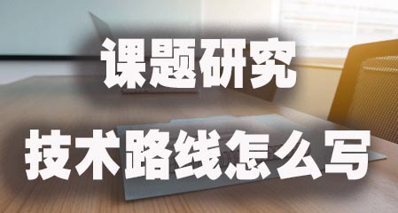 课题研究的技术路线怎么写.jpg