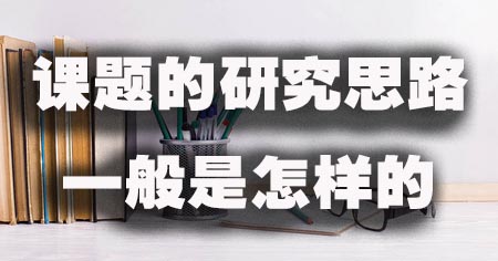 课题的研究思路一般是怎样的.jpg