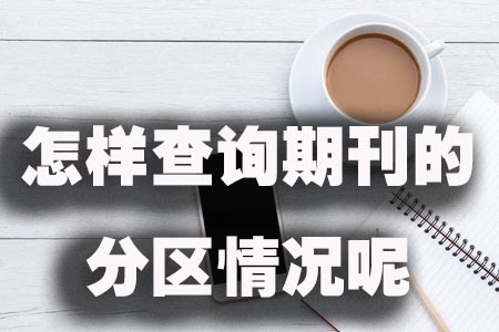 怎样查询期刊的分区情况呢.jpg