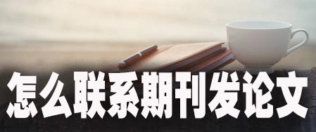 怎么联系期刊发论文.jpg
