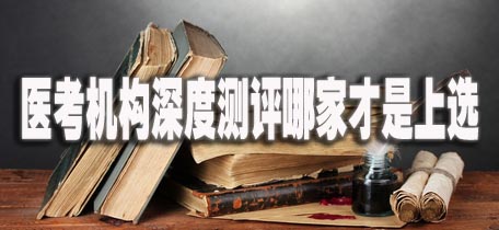 医考机构深度测评哪家才是上选.jpg