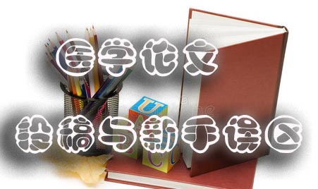 医学论文投稿与新手误区.jpg