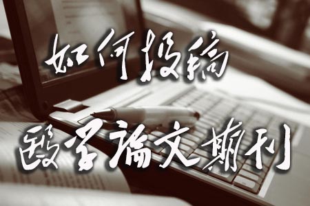 如何投稿医学论文期刊.jpg