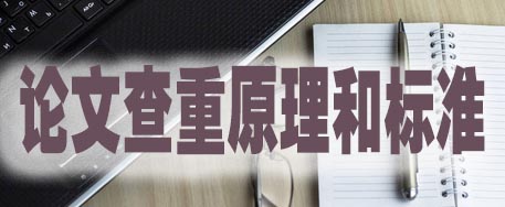 论文查重原理和标准.jpg