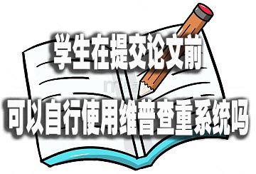 学生在提交论文前可以自行使用维普查重系统吗 (2).jpg