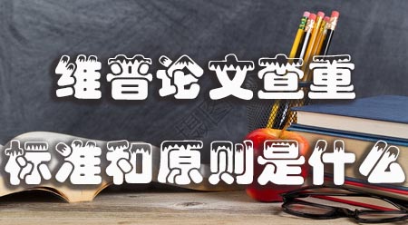 维普论文查重的标准和原则是什么.jpg