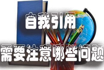 自我引用需要注意哪些问题.jpg