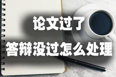 论文过了答辩没过怎么处理.jpg