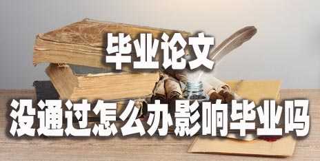毕业论文没通过怎么办影响毕业吗.jpg