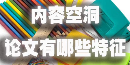 内容空洞的论文有哪些特征.jpg