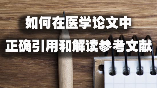如何在医学论文中正确引用和解读参考文献.jpg