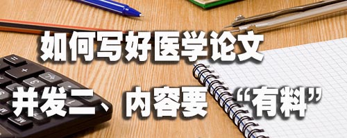 如何写好医学论文并发二、内容要 “有料”.jpg