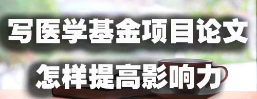 写医学基金项目论文怎样提高影响力.jpg
