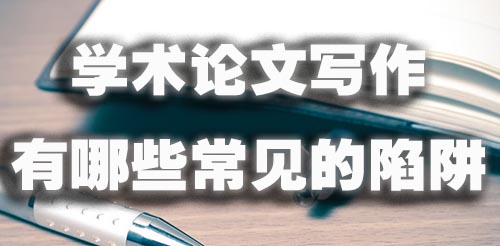 学术论文写作有哪些常见的陷阱.jpg