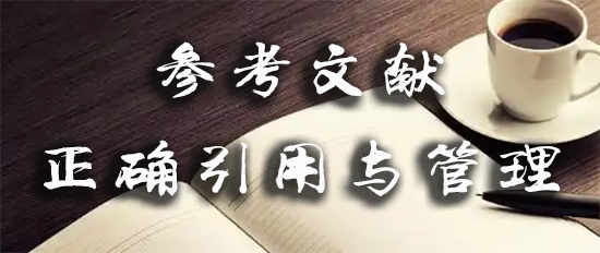 参考文献的正确引用与管理.png