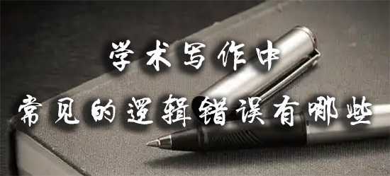 学术写作中常见的逻辑错误有哪些.png