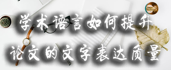 学术语言如何提升论文的文字表达质量.jpg