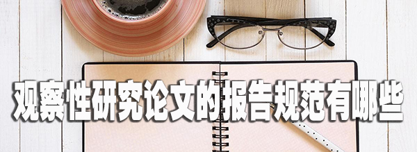 观察性研究论文的报告规范有哪些.jpg