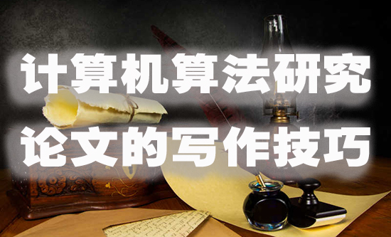 计算机算法研究论文的写作技巧.jpg