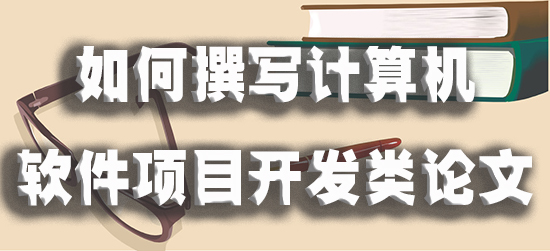 如何撰写计算机软件项目开发类论文.jpg