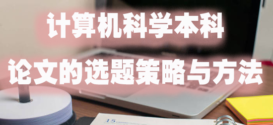 计算机科学本科论文的选题策略与方法.jpg
