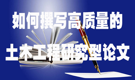 如何撰写高质量的土木工程研究型论文.jpg
