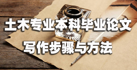土木专业本科毕业论文写作步骤与方法.jpg