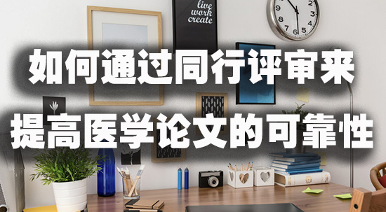 如何通过同行评审来提高医学论文的可靠性.jpg