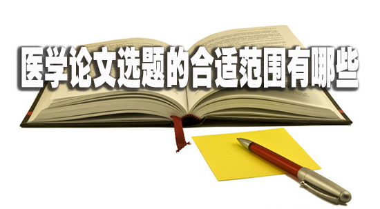 医学论文选题的合适范围有哪些.jpg