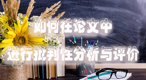 如何在论文中进行批判性分析与评价.jpg