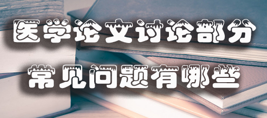 医学论文讨论部分的常见问题有哪些.jpg