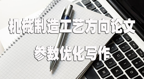 机械制造工艺方向论文的参数优化写作.jpg