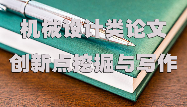 机械设计类论文的创新点挖掘与写作.jpg