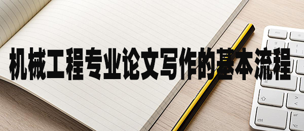 机械工程专业论文写作的基本流程.jpg