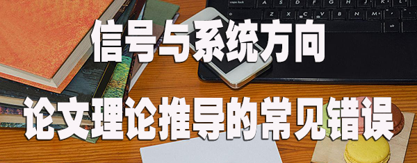 信号与系统方向论文理论推导的常见错误.jpg