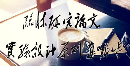 临床研究论文中的实验设计原则有哪些.jpg