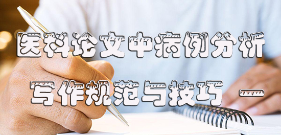 医科论文中病例分析的写作规范与技巧 一.jpg