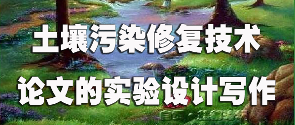 土壤污染修复技术论文的实验设计写作.jpg