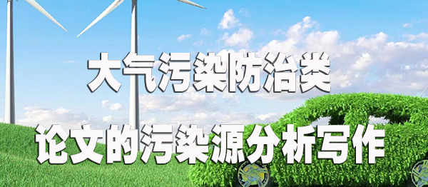 大气污染防治类论文的污染源分析写作.jpg