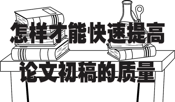 怎样才能快速提高论文初稿的质量.jpg