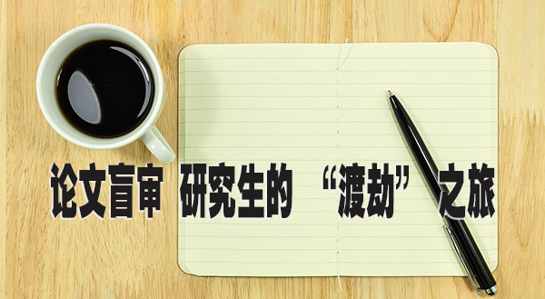 论文盲审 研究生的 “渡劫” 之旅.jpg