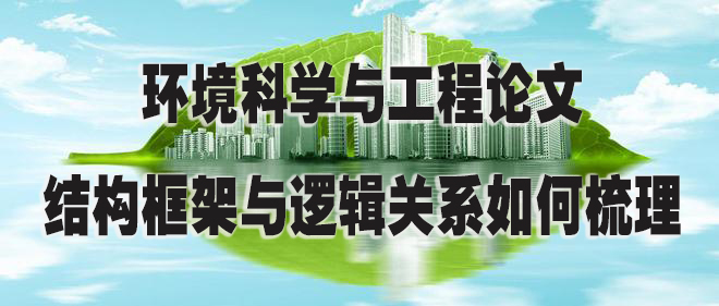环境科学与工程论文的结构框架与逻辑关系如何梳理.jpg