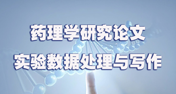 药理学研究论文的实验数据处理与写作.jpg