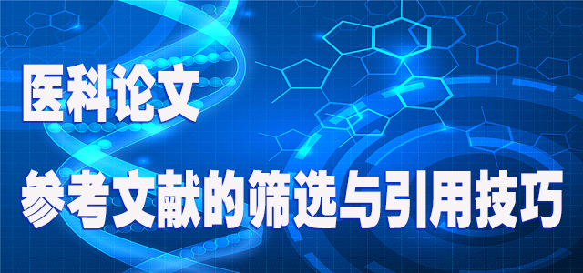 医科论文中参考文献的筛选与引用技巧.jpg