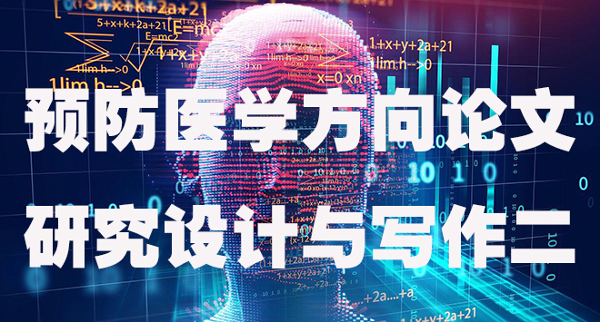 预防医学方向论文的研究设计与写作 二.jpg
